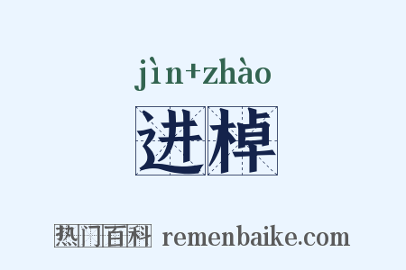 进棹是什么意思的图片
